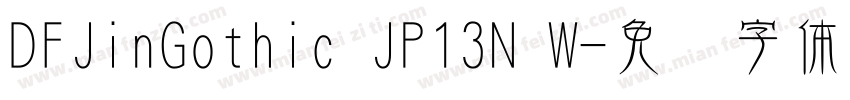 DFJinGothic JP13N W字体转换